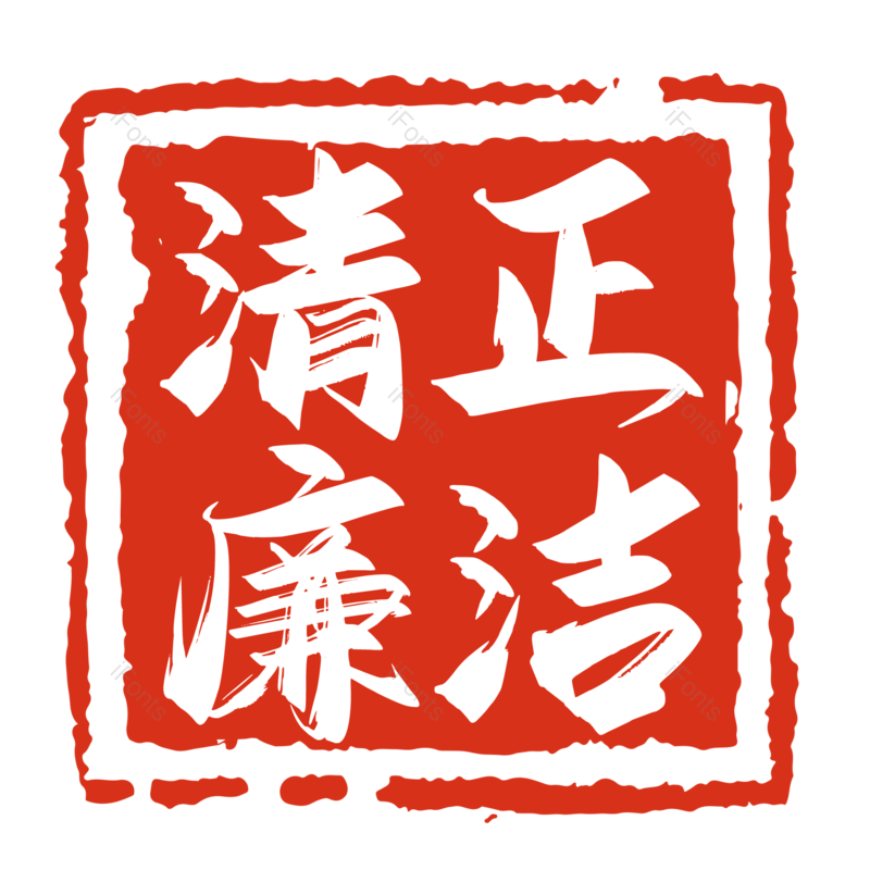 艺术字图片,书法字元素,印章PNG,毛笔字免抠素材